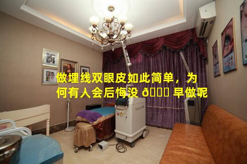 做埋线双眼皮如此简单，为何有人会后悔没 🐞 早做呢